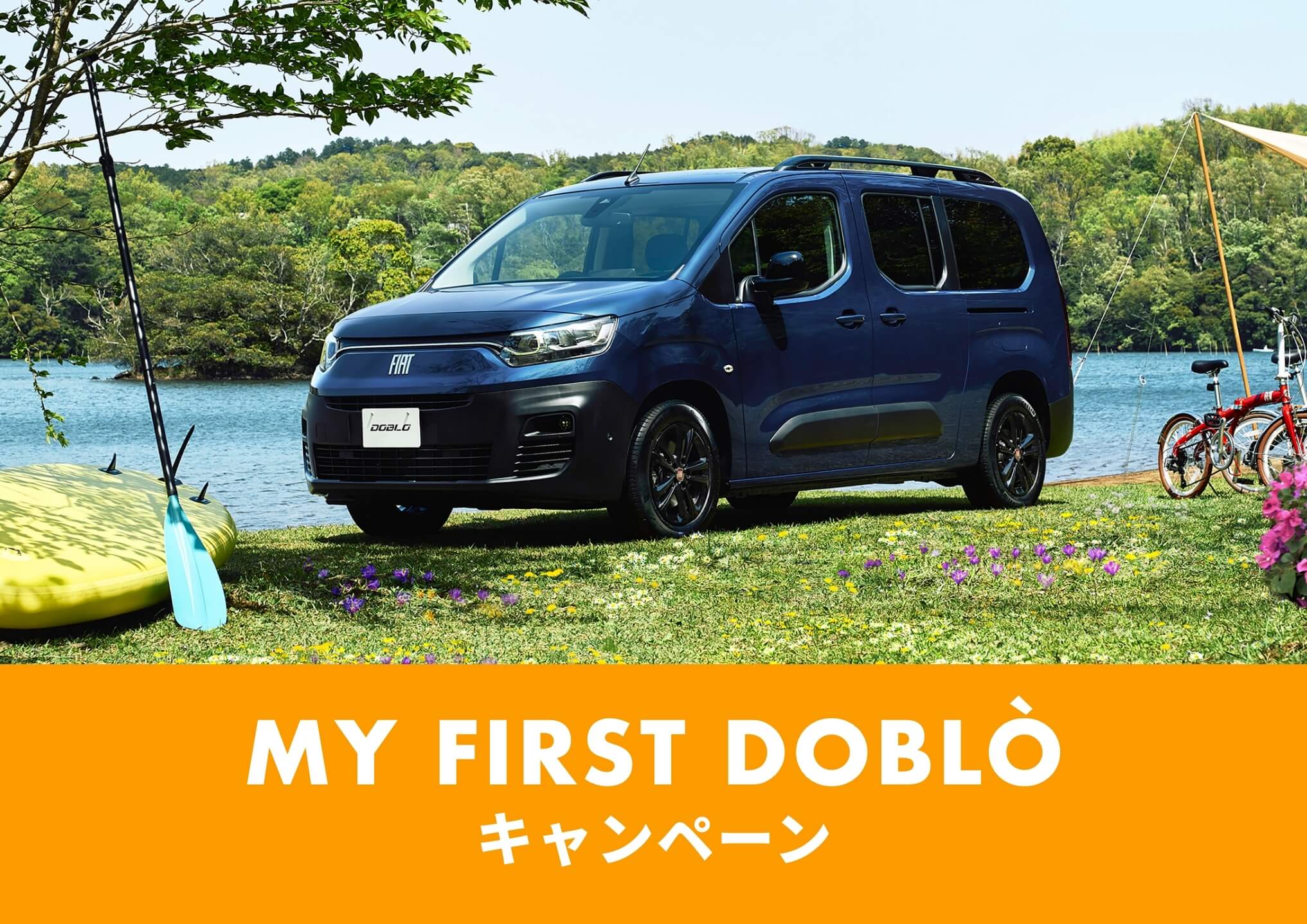 フィアット・ドブロの特別キャンペーン 「My First Doblo」を実施